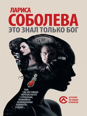 cover image of Это знал только Бог